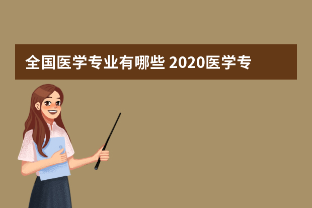 全国医学专业有哪些 2020医学专业汇总最新整理